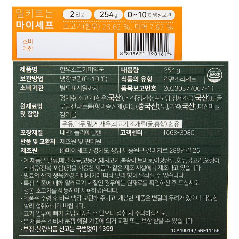 마이셰프 한우소고기미역국 밀키트, 254g, 1개