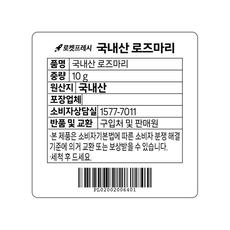 국내산 로즈마리, 10g, 1개