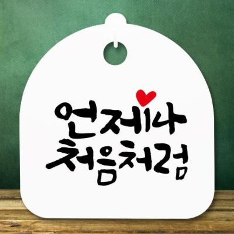 표지판 안내판S5_DSL_841_361_언제나 처음처럼, 블랙