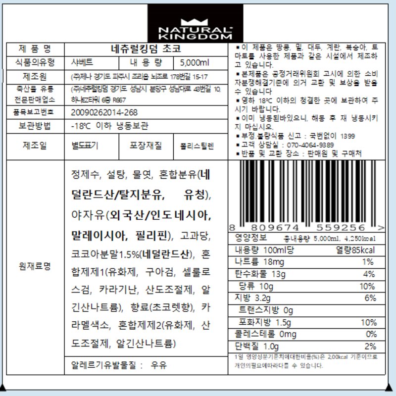 네추럴킹덤 초코 샤베트 (냉동), 2000ml, 1개