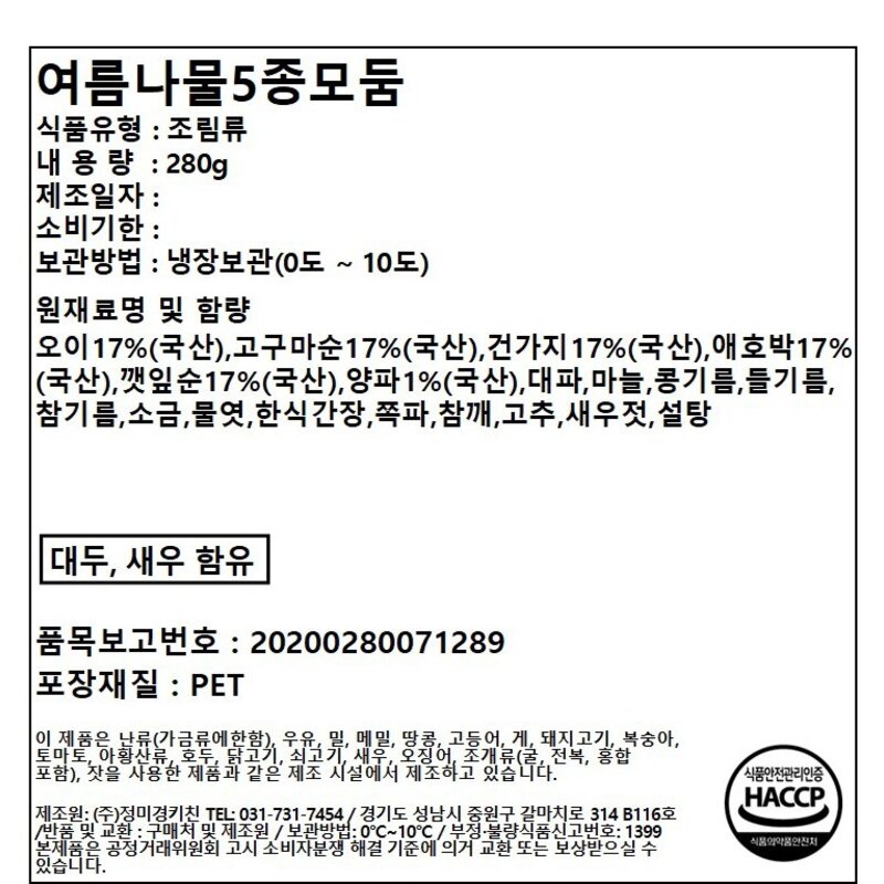 정미경키친 바로만든 여름 나물 5종 모둠, 280g, 1팩