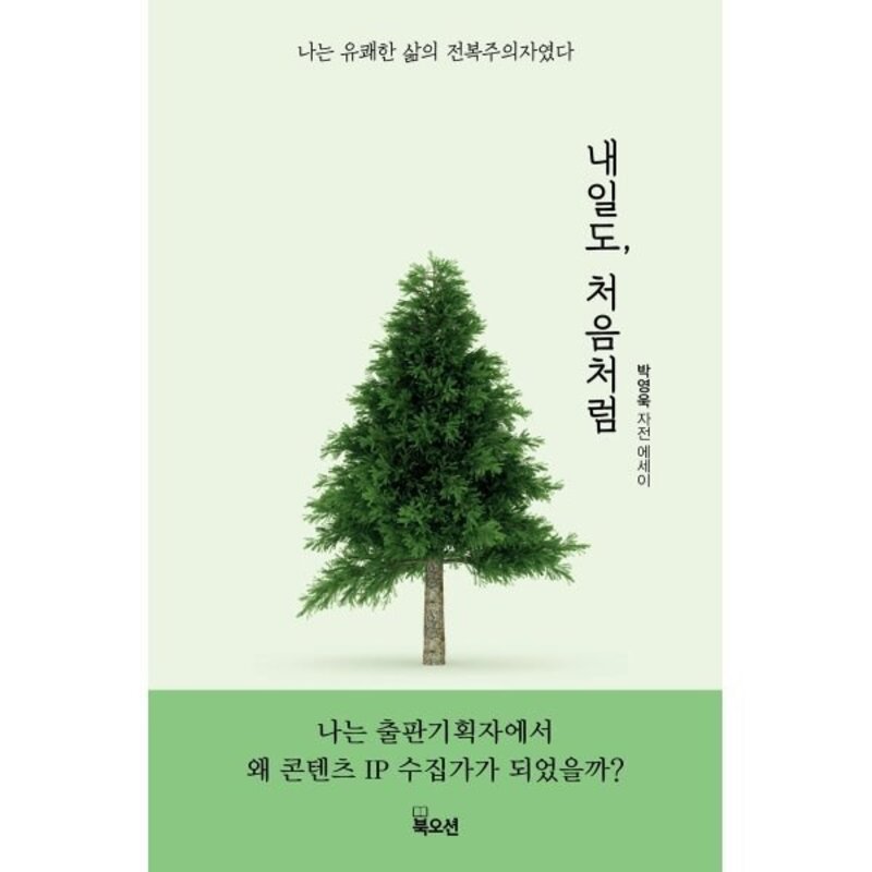 내일도 처음처럼, 박영욱 저, 북오션