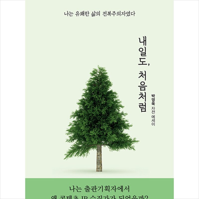 내일도 처음처럼 + 미니수첩 증정, 북오션, 박영욱