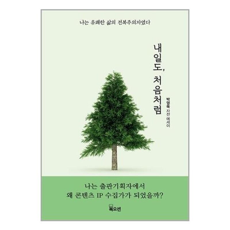 북오션 내일도 처음처럼 (마스크제공)