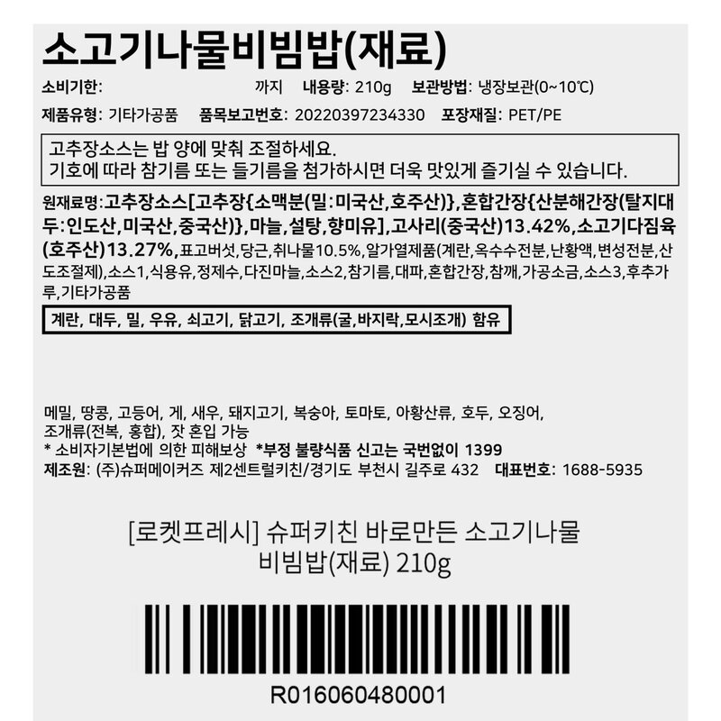 슈퍼키친 바로만든 소고기나물 비빔밥 재료, 210g, 2개