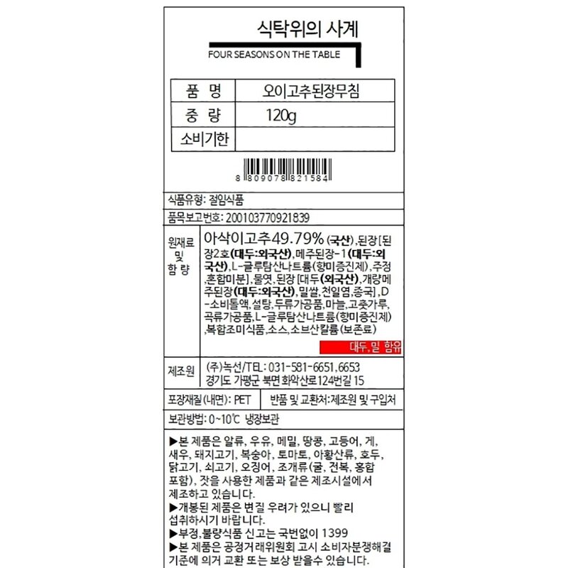 식탁위의사계 녹선 오이고추 된장무침, 120g, 1개