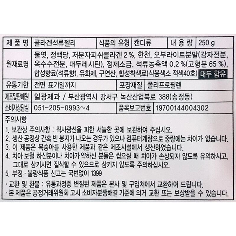 [저분자피쉬] 콜라겐 유자 젤리 250g 제리 권영춘명과마루 일광제과 HACCP, 6개