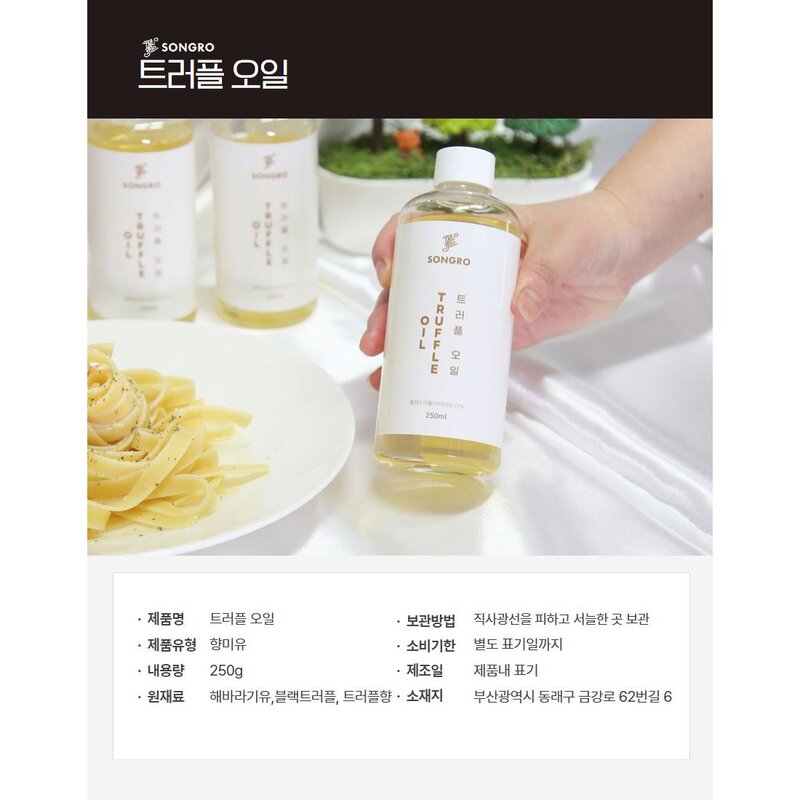 송로 트러플 오일 검은 송로버섯 향미유, 1개, 250ml