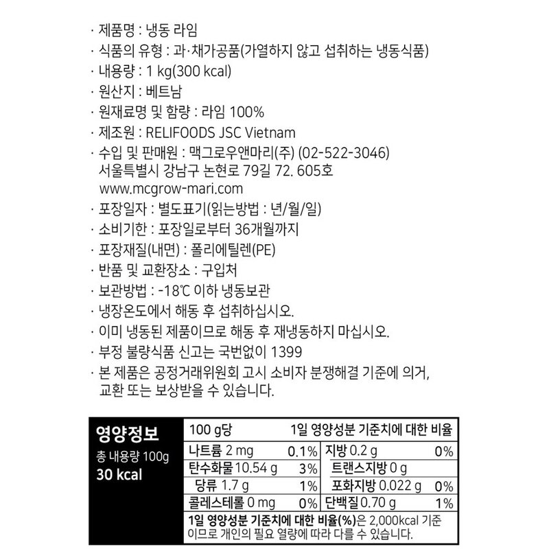 맥그로우앤마리 베트남산 라임 (냉동), 1개, 1kg