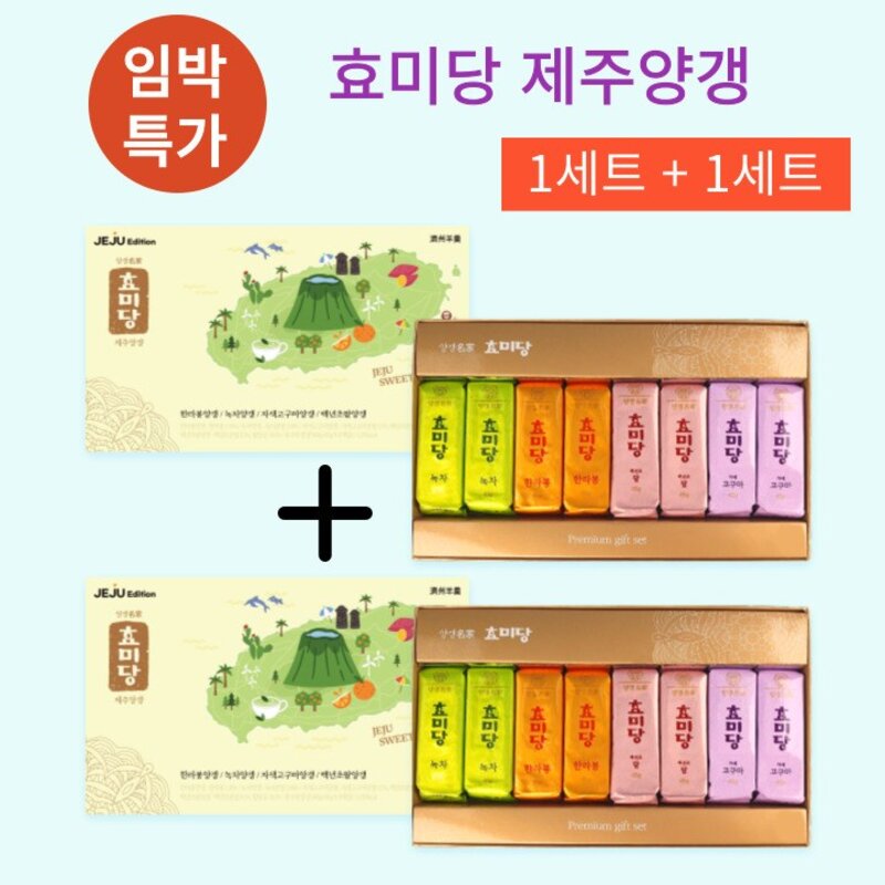 (기한임박) 효미당 제주양갱 (8개입 1SET + 1SET ) 총 2세트, 360g