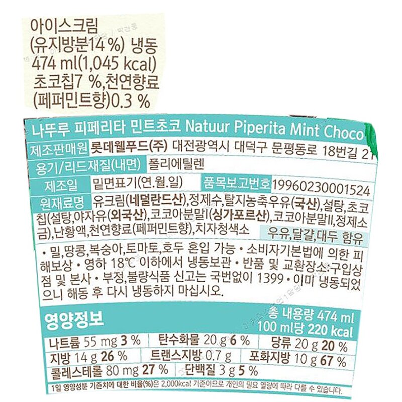 나뚜루 피페리타 민트 초코 아이스크림 (냉동), 474ml, 2개