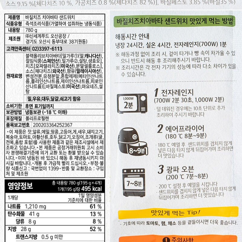 베키아에누보 바질치즈 치아바타 샌드위치 4개입 (냉동), 780g, 1개