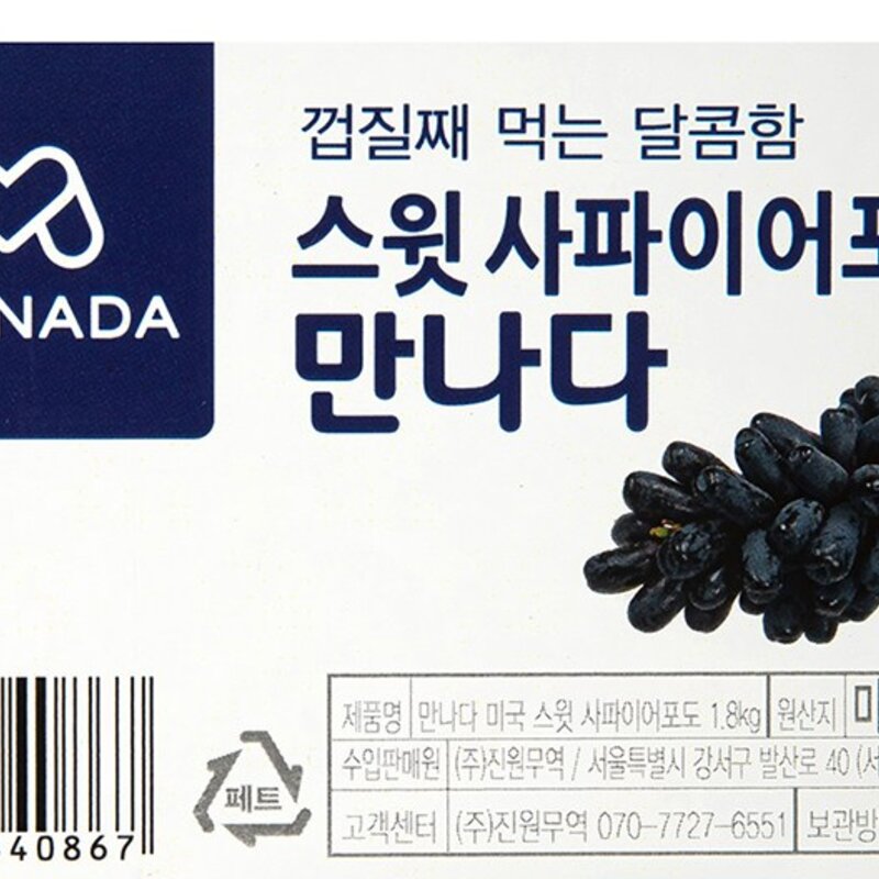 만나다 미국산 스윗 사파이어 포도, 450g, 2개