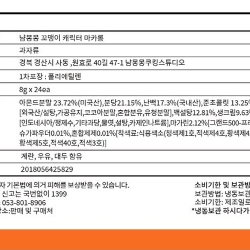 냠몽몽 꼬맹이 캐릭터 마카롱 24구 (냉동), 192g, 1세트