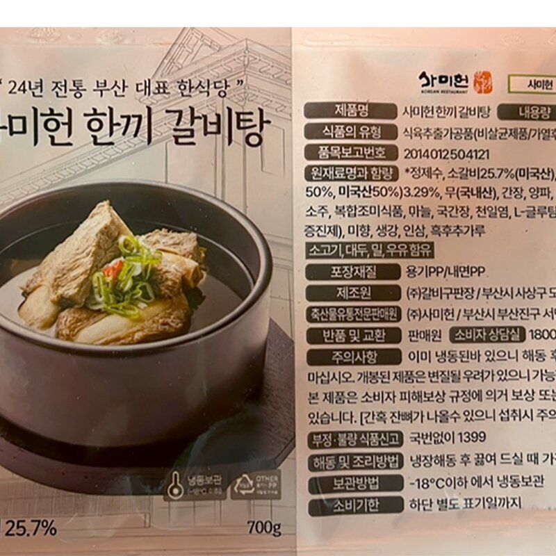 사미헌 한끼 갈비탕 (냉동), 700g, 2팩