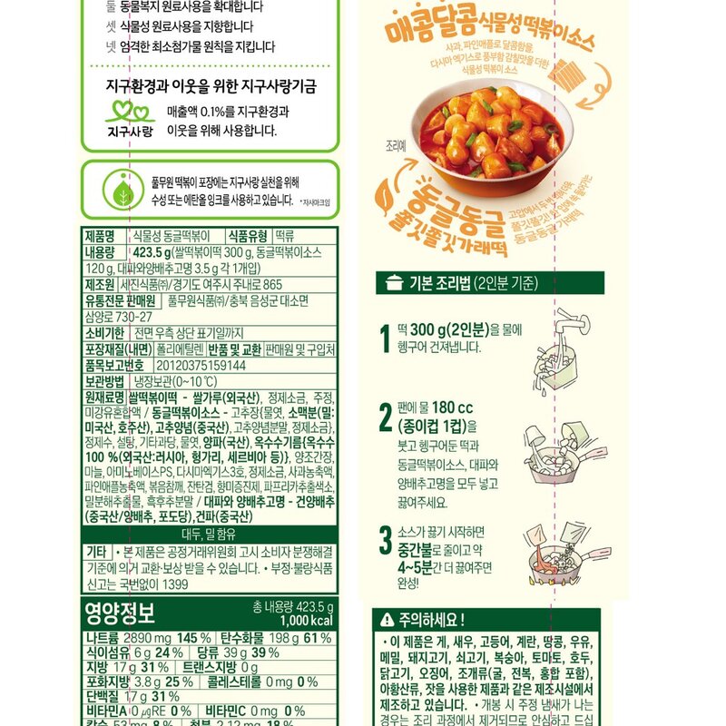 풀무원 식물성 지구식단 동글떡볶이 2인분, 423.5g, 1개