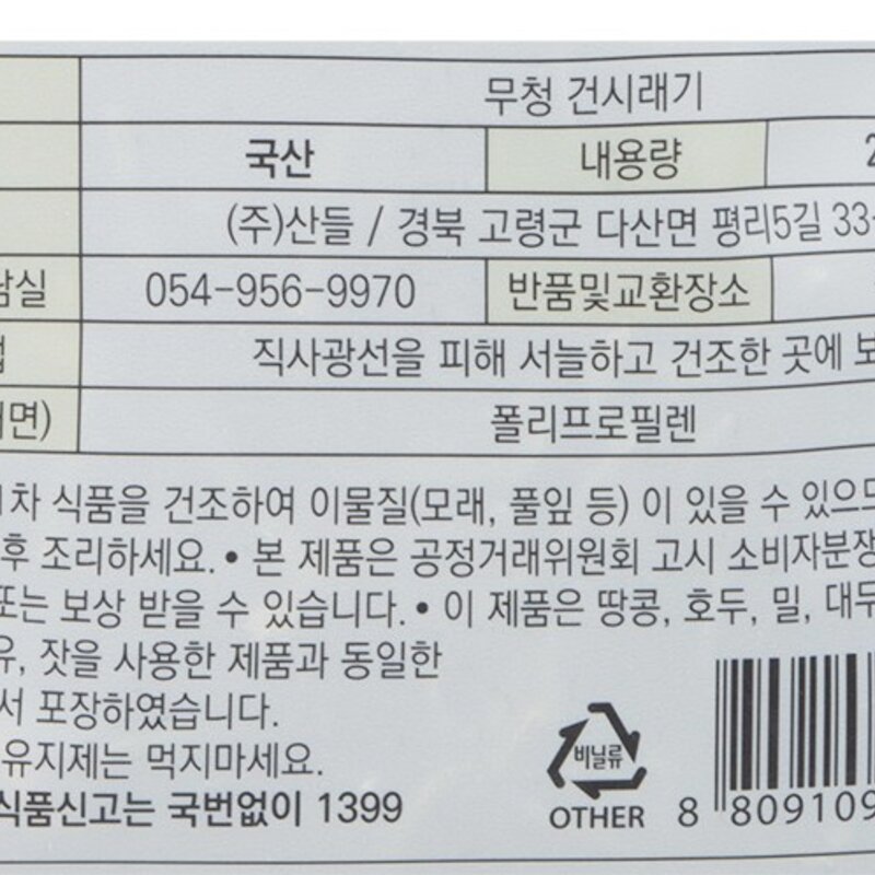 산들 무청 건시래기, 250g, 1개