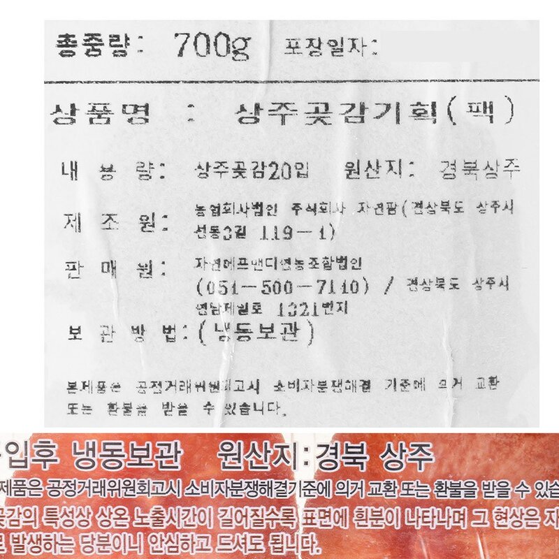 상주 곶감 (냉동), 700g(20입), 1개