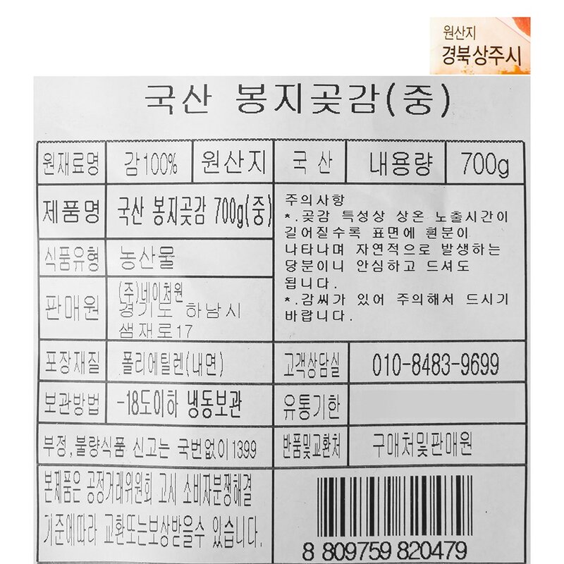 국내산 봉지곶감 (냉동), 700g(중), 2개