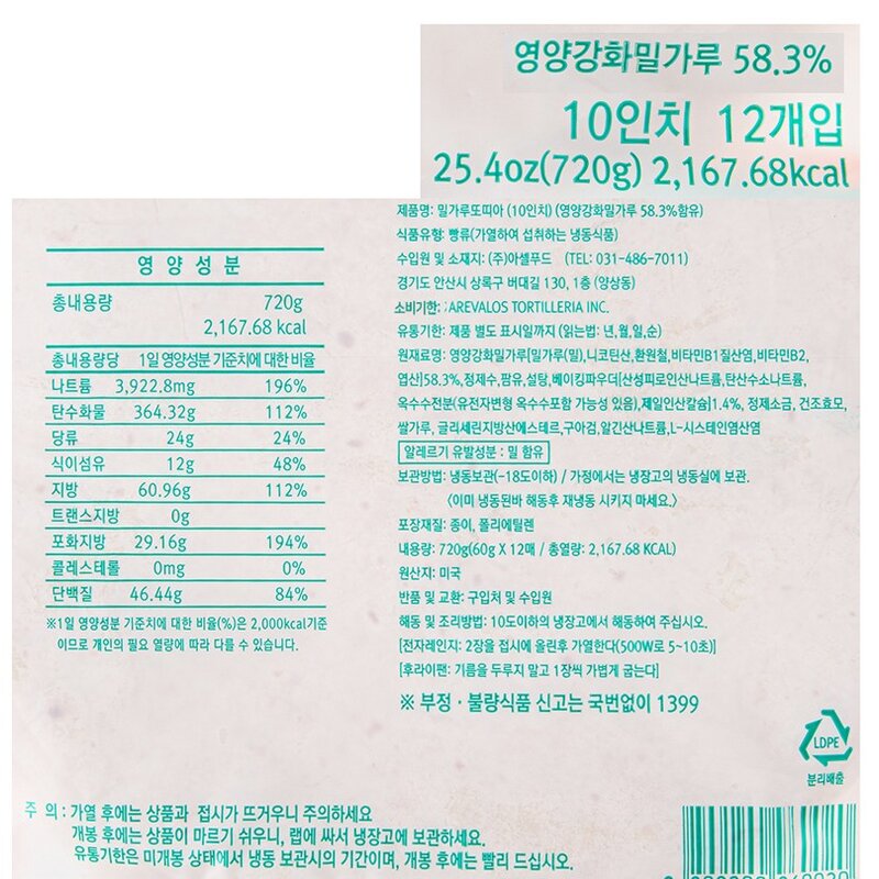 아레바로스 밀가루 또띠아 25cm 12매입 (냉동), 720g, 2개