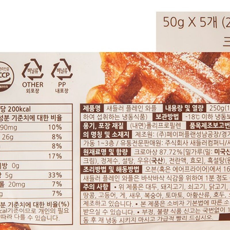 새들러하우스 새들러 플레인 와플 5개입 (냉동), 250g, 1개