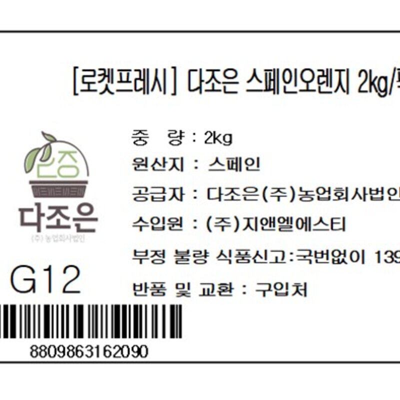 다조은 스페인오렌지, 2kg, 1팩