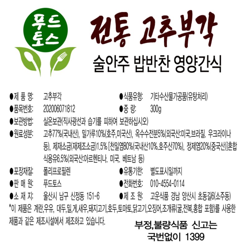 고추부각 300g 전통부각 술안주 밑반찬 간식 고추튀각 푸드토스, 1개