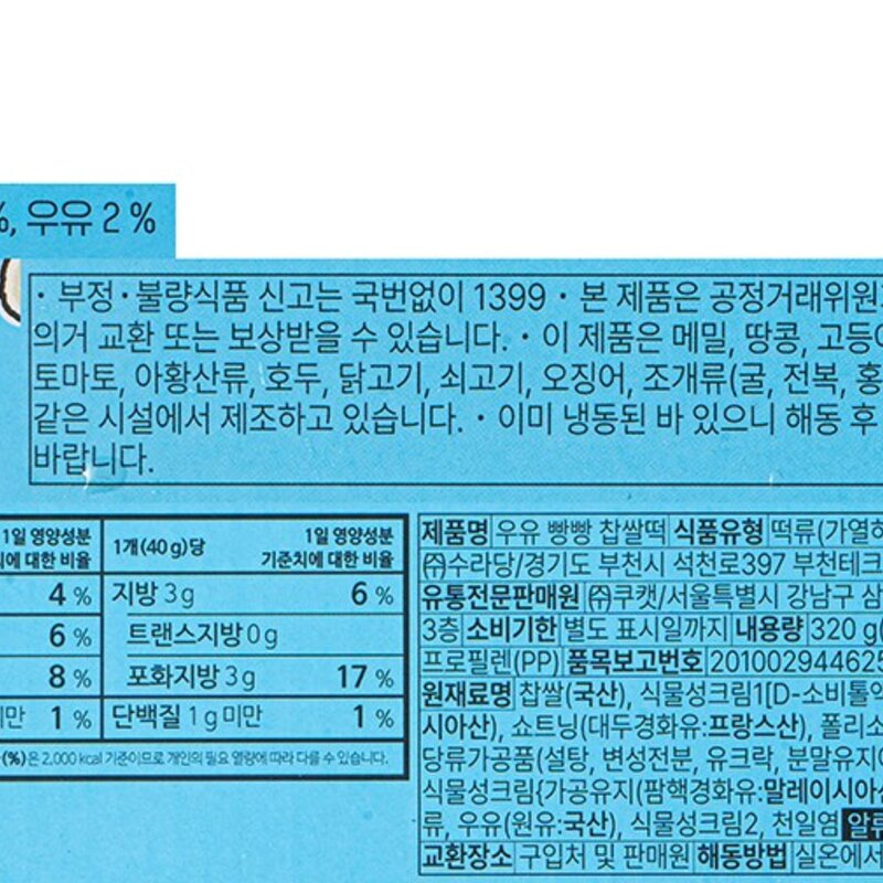 쿠캣 우유 빵빵 찹쌀떡 8개입 (냉동), 320g, 1팩