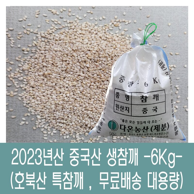 [다온농산] 2023년산 햇 수입 중국산 생참깨 -6Kg- 호북산 특참깨, 1개