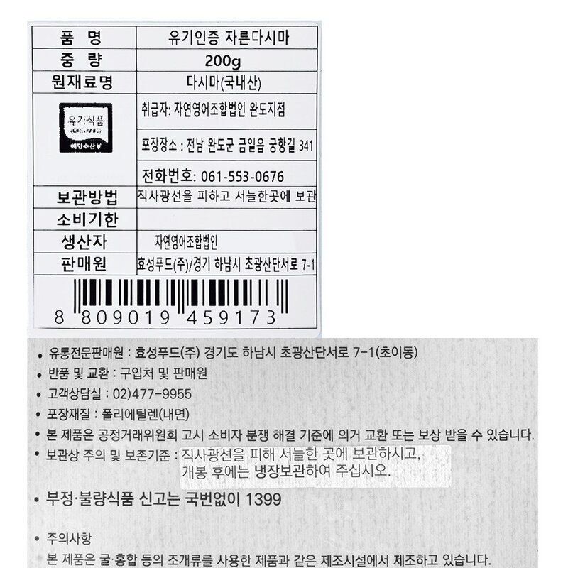 갯마을 유기식품 인증 자른다시마, 200g, 1개