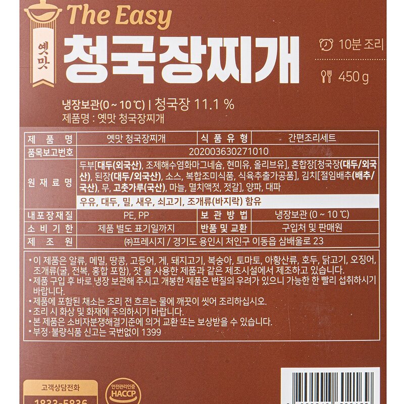 프레시지 The Easy 청국장찌개, 450g, 1개