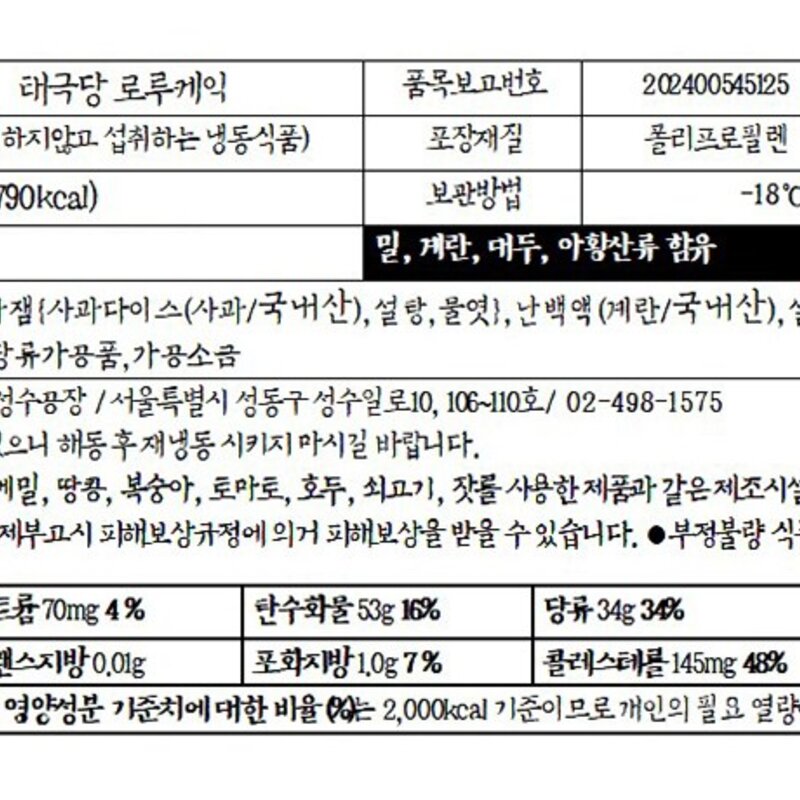 태극당 로루케익 홀 (냉동), 900g, 1박스