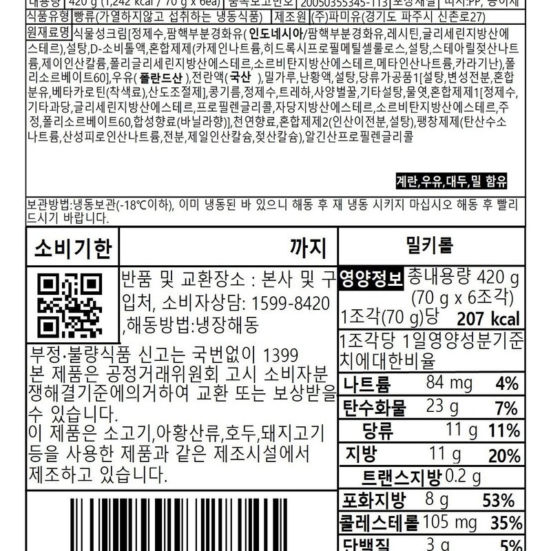 파미유 밀키롤 케이크 6개입 (냉동), 420g, 1개