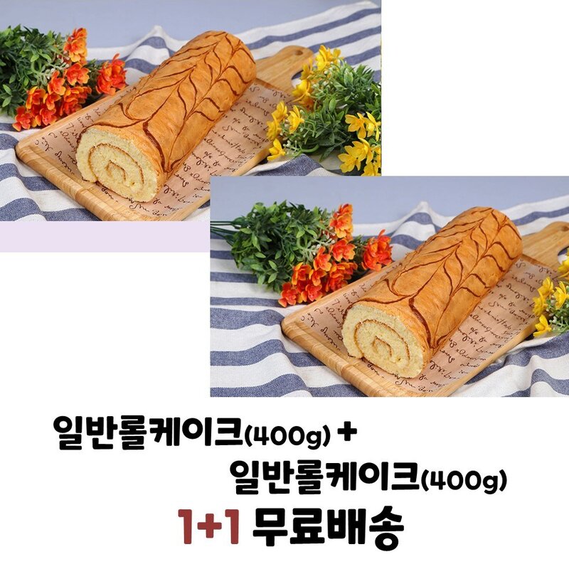 으뜸베이커리 롤케익 일반롤케이크+일반롤케이크 1+1 (무료배송), 1세트, 400g