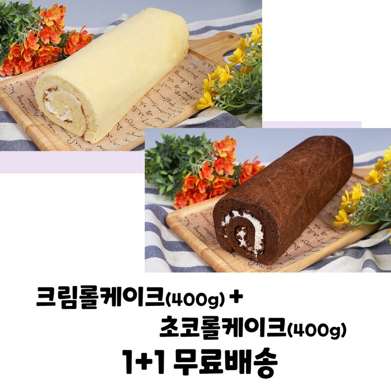 으뜸베이커리 롤케익 크림롤케이크+초코롤케이크 1+1 (무료배송), 2세트, 400g