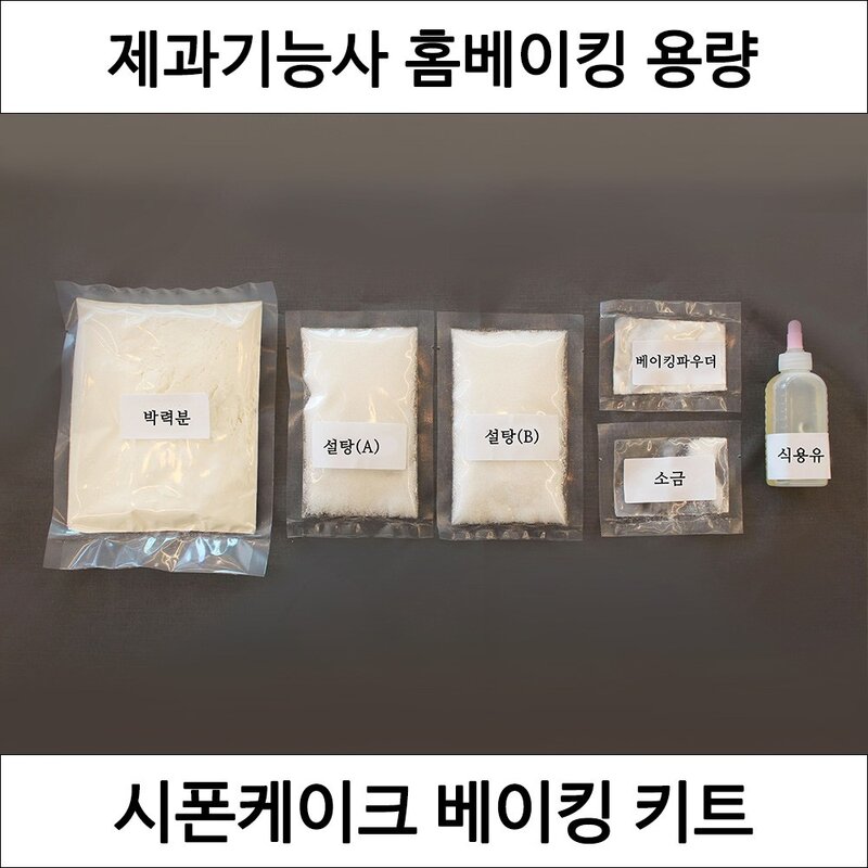 시폰케이크 제과기능사 실기 재료 연습 세트 DIY 시퐁케이크만들기 홈베이킹 키트, 1개