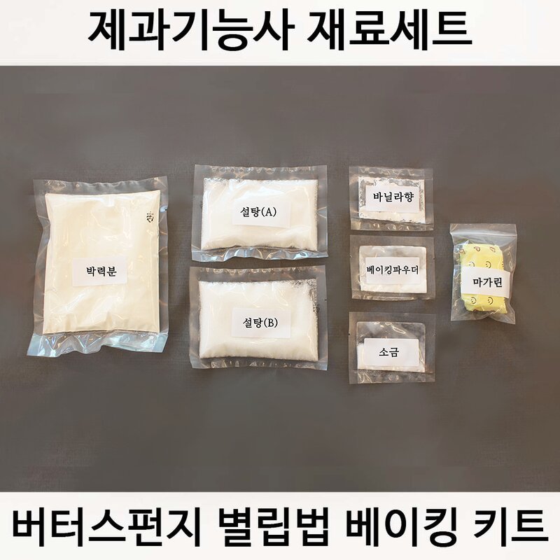 버터스펀지별립법 제과기능사 실기재료 연습 세트 케이크만들기 홈베이킹 키트