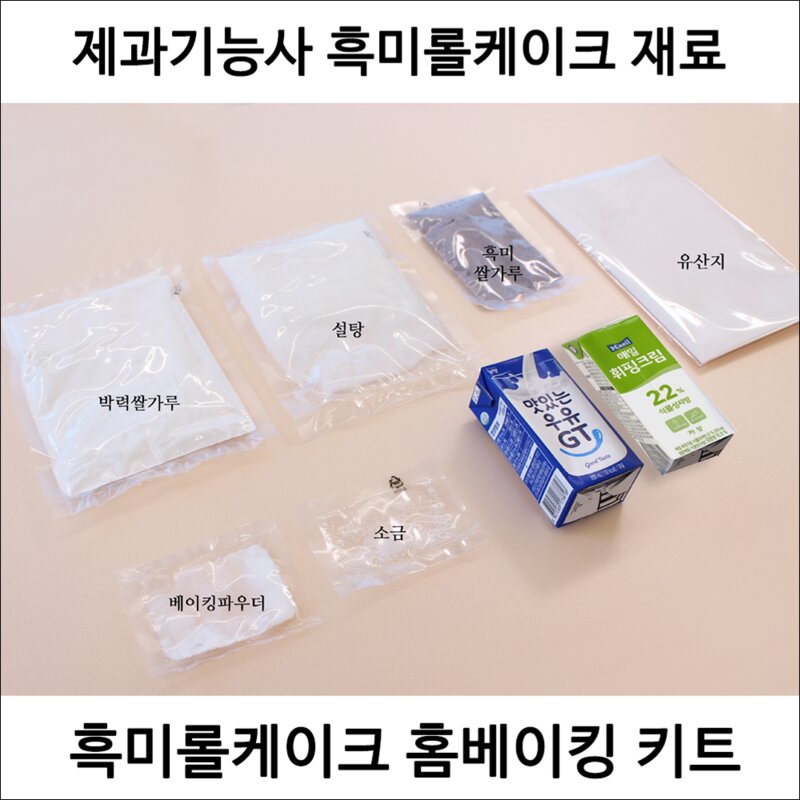 흑미롤케이크 제과기능사 실기재료 홈베이킹 용량 DIY 베이킹 키트, 1개