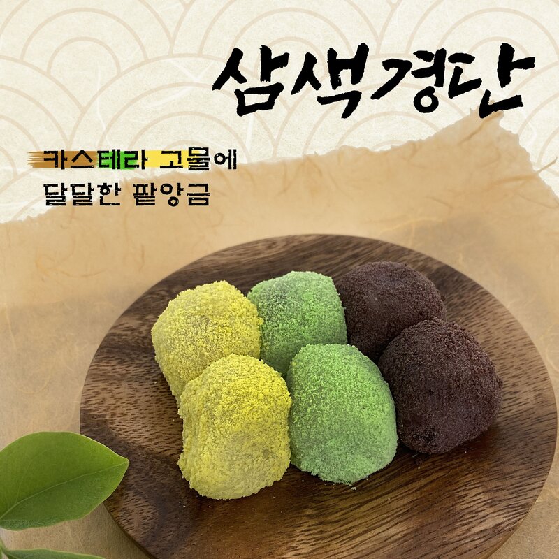 삼색경단 3kg, 180개