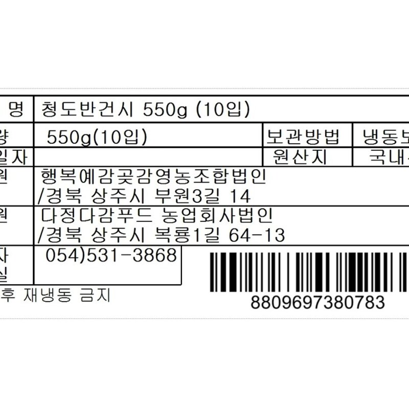 청도반건시 (냉동), 1개, 240g(6입)