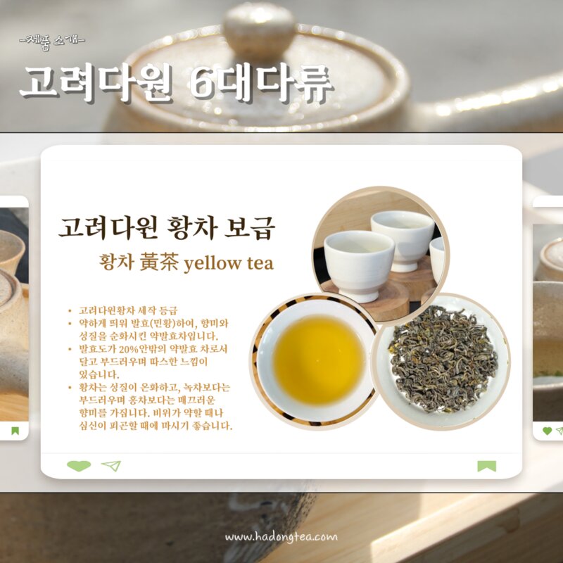 고려다원 6대 다류, 황차, 보급, 50g, 1개, 1개입