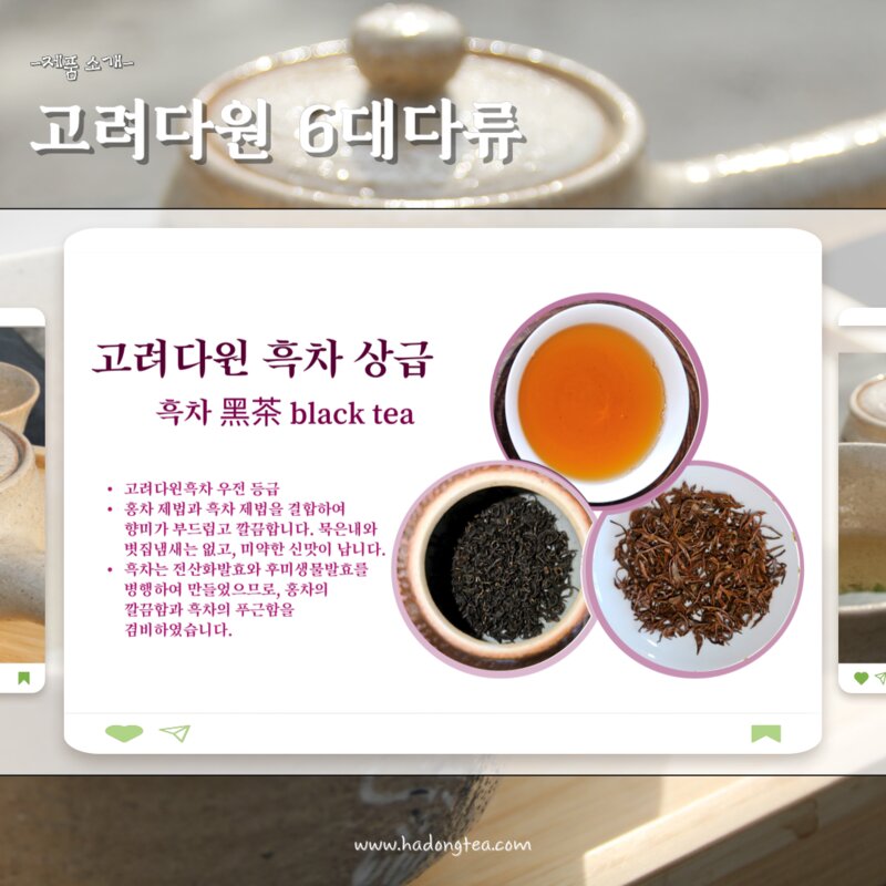 고려다원 6대 다류, 흑차, 상급, 1개, 1개입, 50g