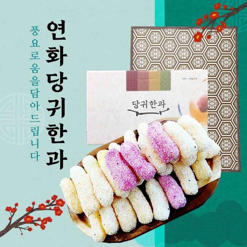 연화 당귀 한과세트 명절 선물용, 900g, 1개