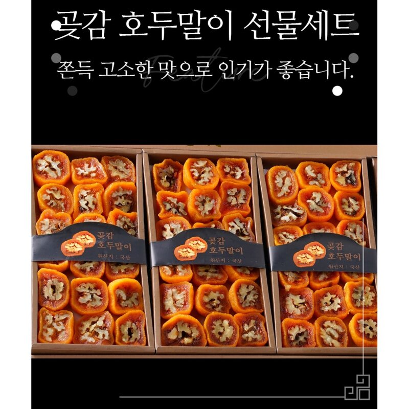 [다정한과일] 상주곶감 호두말이 명절 선물세트, 1세트