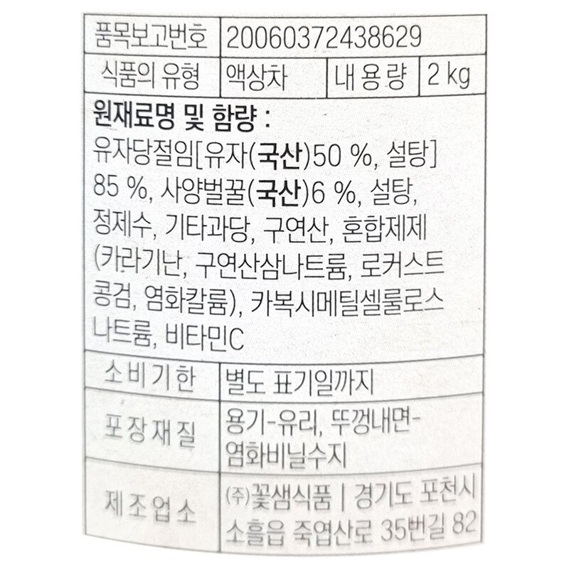 꽃샘 본비 꿀 유자청 2kg 코스트코 유자 가득 과일청 에이드