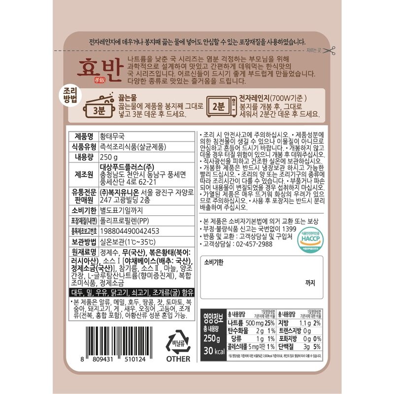 효반 황태무국 250g 저염식 / 간편국 / 노인식 / 상온보관 / HMR / 영양식 / 요양식, 나주곰탕(250g)