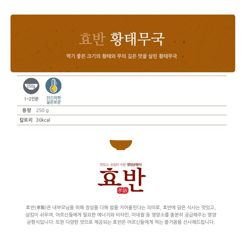 효반 황태무국 250g 저염식 / 간편국 / 노인식 / 상온보관 / HMR / 영양식 / 요양식, 나주곰탕(250g)