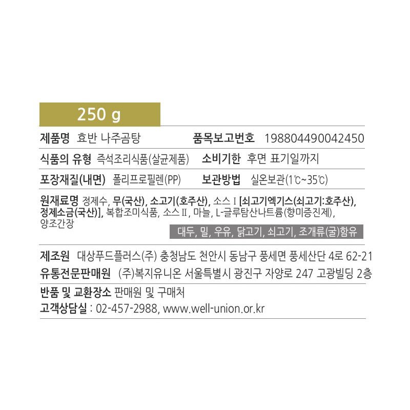 효반 나주곰탕 250g 저염식 / 간편국 / 노인식 / 상온보관 / HMR / 영양식 / 요양식, 나주곰탕(250g)