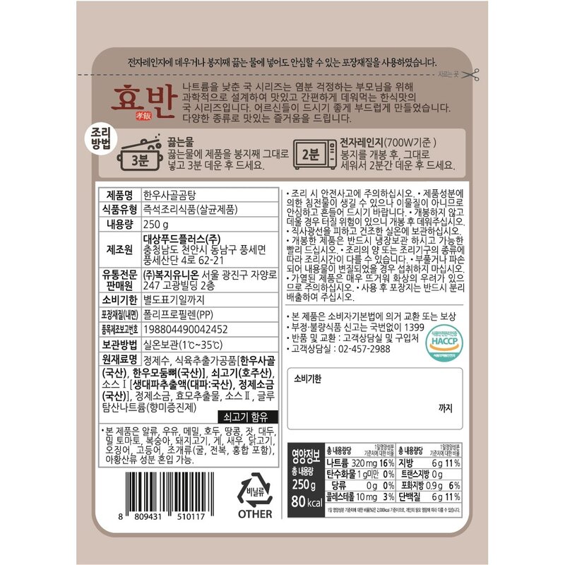 효반 한우사골곰탕 250g 저염식 / 간편국 / 노인식 / 상온보관 / HMR / 영양식 / 요양식, 한우사골곰탕(250g)