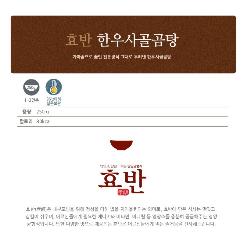 효반 한우사골곰탕 250g 저염식 / 간편국 / 노인식 / 상온보관 / HMR / 영양식 / 요양식, 한우사골곰탕(250g)